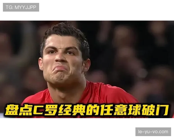 C罗关键任意球引发争议，裁判判罚再成焦点